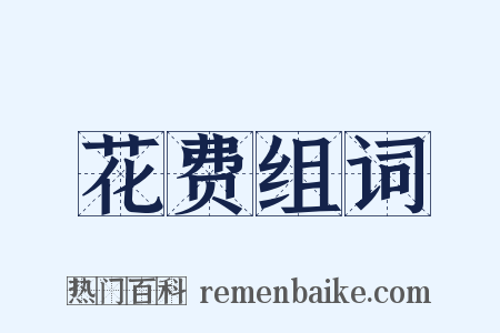 花费组词是什么意思的图片